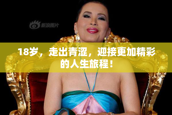 18岁，走出青涩，迎接更加精彩的人生旅程！