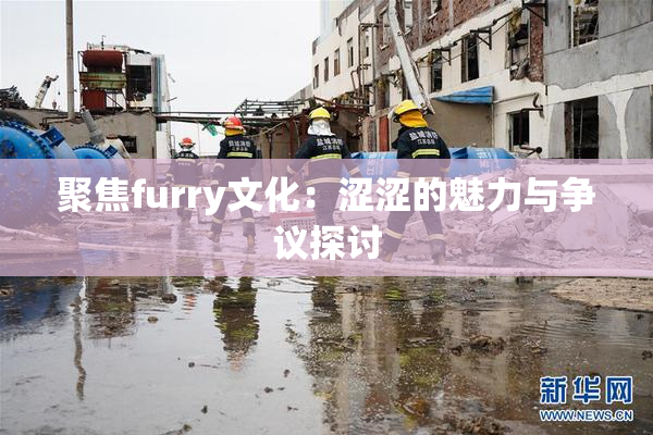 聚焦furry文化：涩涩的魅力与争议探讨