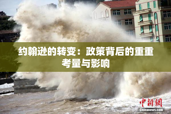 约翰逊的转变：政策背后的重重考量与影响