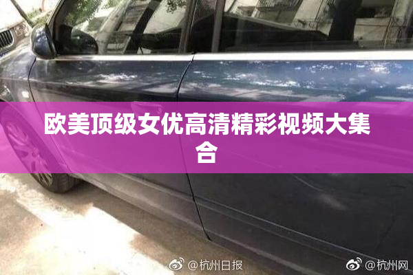 欧美顶级女优高清精彩视频大集合
