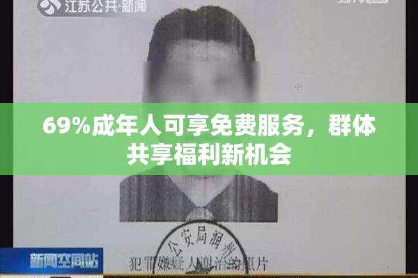 69%成年人可享免费服务，群体共享福利新机会