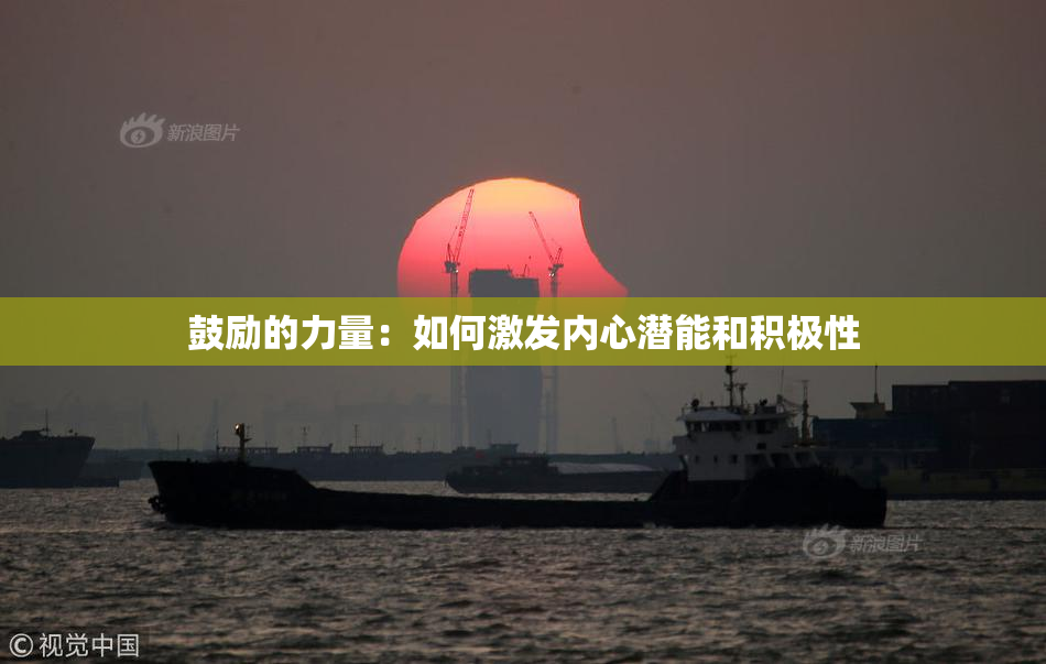 鼓励的力量：如何激发内心潜能和积极性