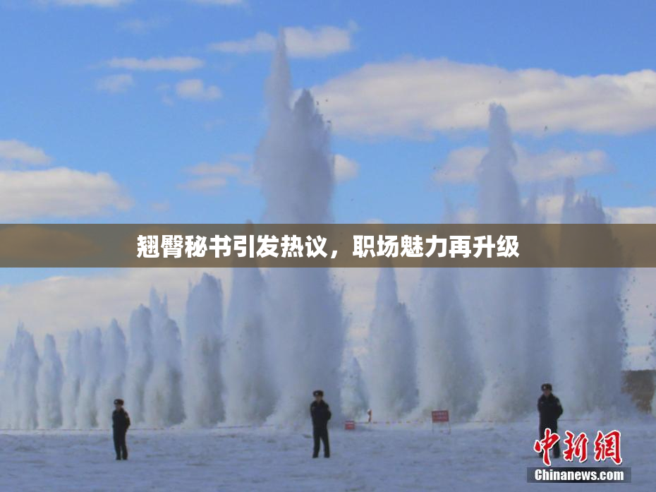 翘臀秘书引发热议，职场魅力再升级
