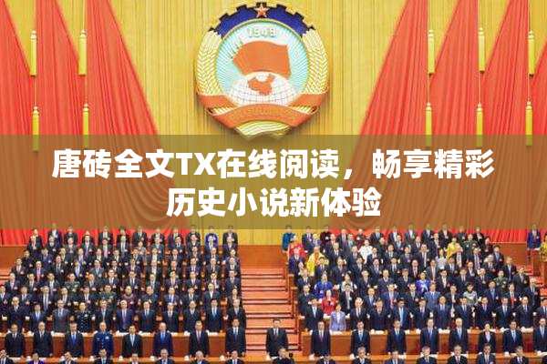 唐砖全文TX在线阅读，畅享精彩历史小说新体验