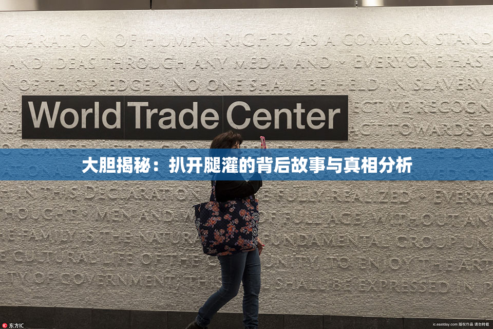 大胆揭秘：扒开腿灌的背后故事与真相分析