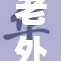 老外再次展现实力，挑战不断升级！