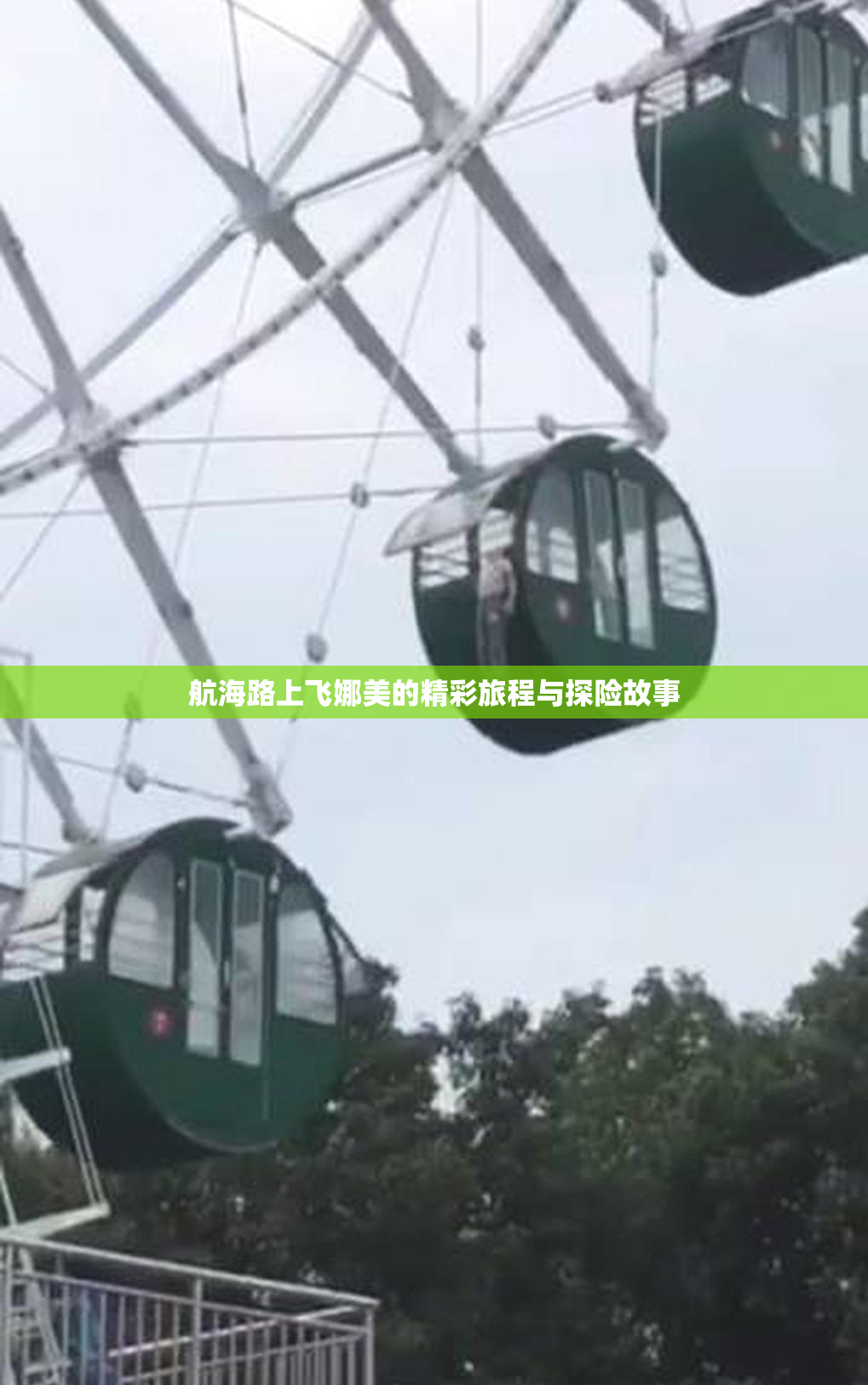 航海路上飞娜美的精彩旅程与探险故事