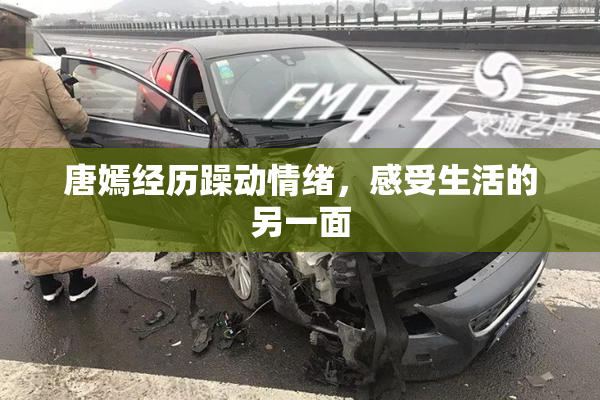 唐嫣经历躁动情绪，感受生活的另一面