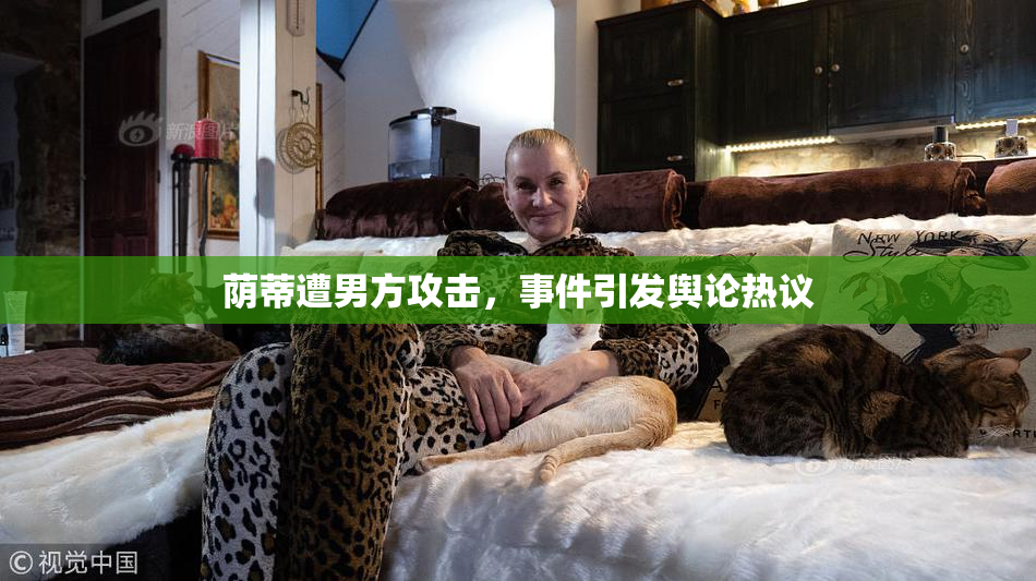 荫蒂遭男方攻击，事件引发舆论热议