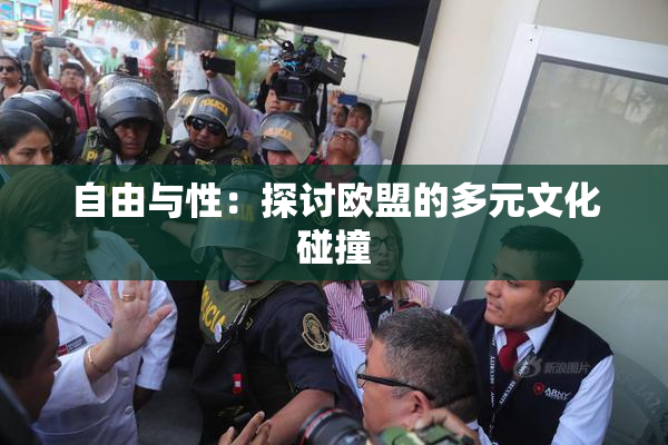 自由与性：探讨欧盟的多元文化碰撞