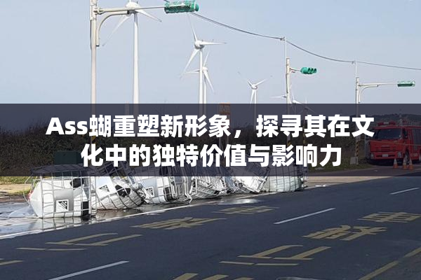 Ass蝴重塑新形象，探寻其在文化中的独特价值与影响力