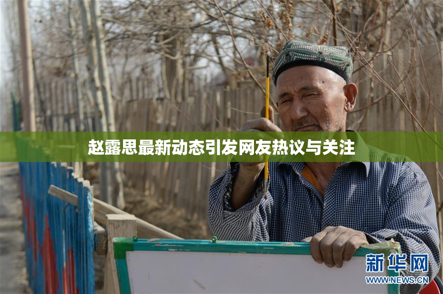 赵露思最新动态引发网友热议与关注