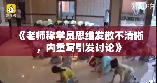 《老师称学员思维发散不清晰，内重写引发讨论》