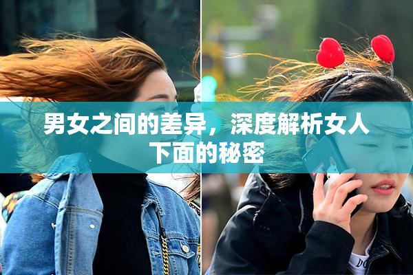 男女之间的差异，深度解析女人下面的秘密
