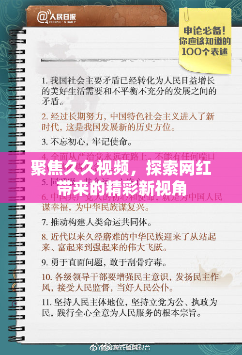 聚焦久久视频，探索网红带来的精彩新视角