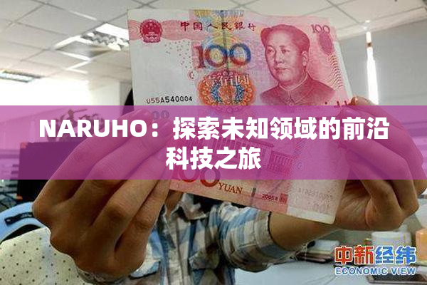NARUHO：探索未知领域的前沿科技之旅