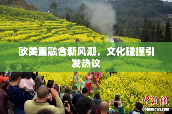 欧美重融合新风潮，文化碰撞引发热议