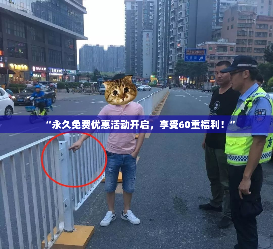 “永久免费优惠活动开启，享受60重福利！”