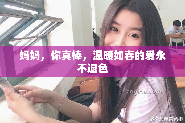 妈妈，你真棒，温暖如春的爱永不退色