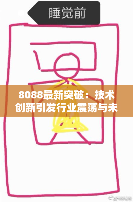 8088最新突破：技术创新引发行业震荡与未来展望