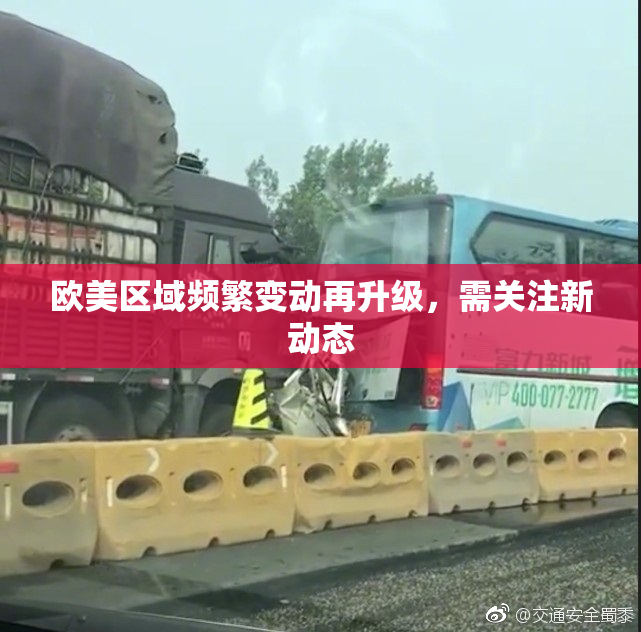 欧美区域频繁变动再升级，需关注新动态