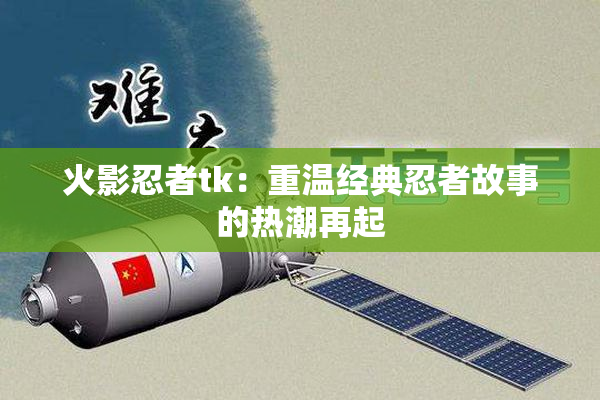 火影忍者tk：重温经典忍者故事的热潮再起
