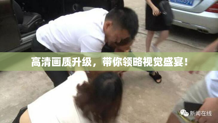高清画质升级，带你领略视觉盛宴！