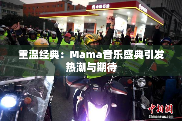 重温经典：Mama音乐盛典引发热潮与期待