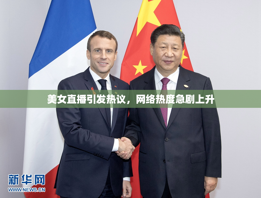 美女直播引发热议，网络热度急剧上升