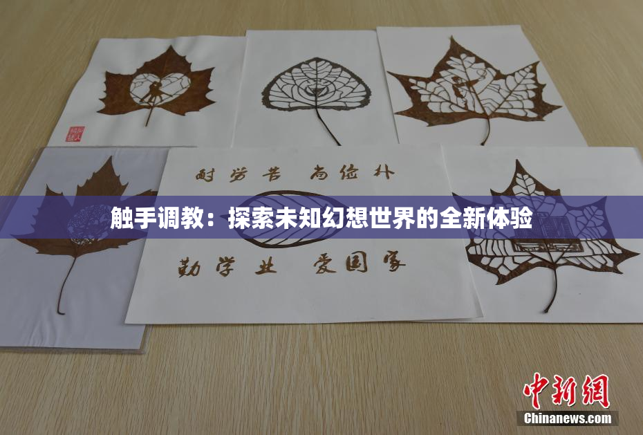 触手调教：探索未知幻想世界的全新体验