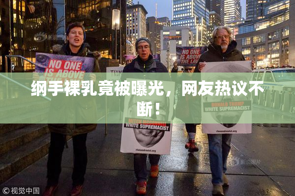 纲手裸乳竟被曝光，网友热议不断！
