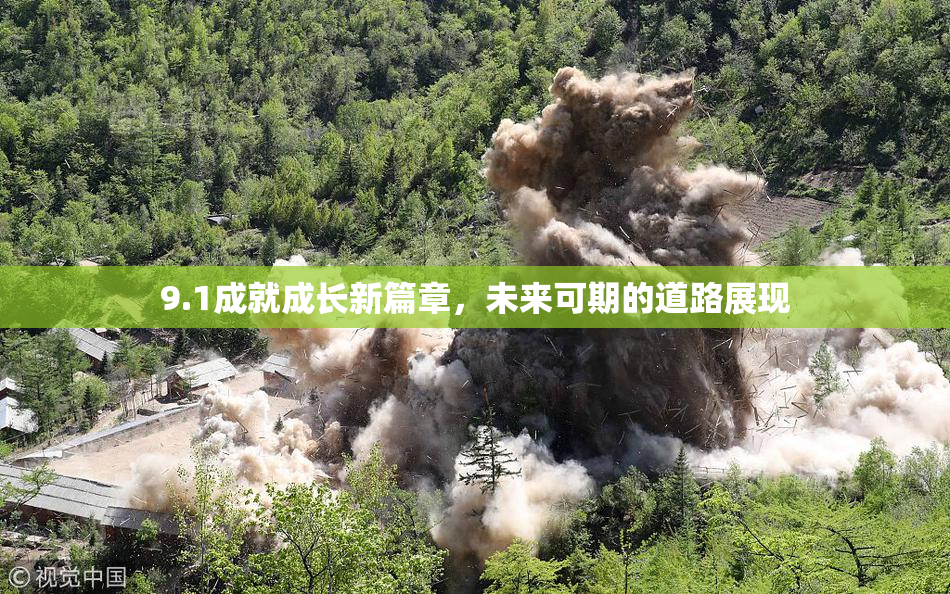 9.1成就成长新篇章，未来可期的道路展现