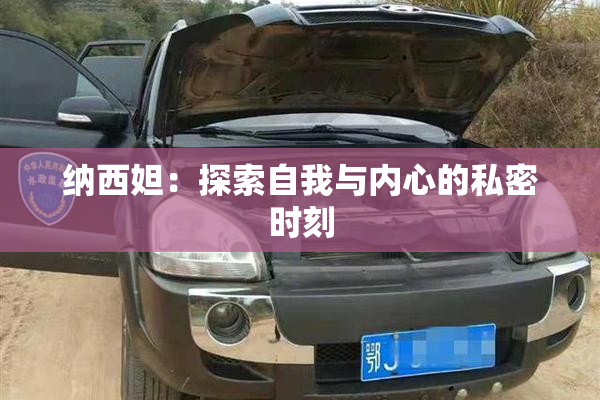 纳西妲：探索自我与内心的私密时刻