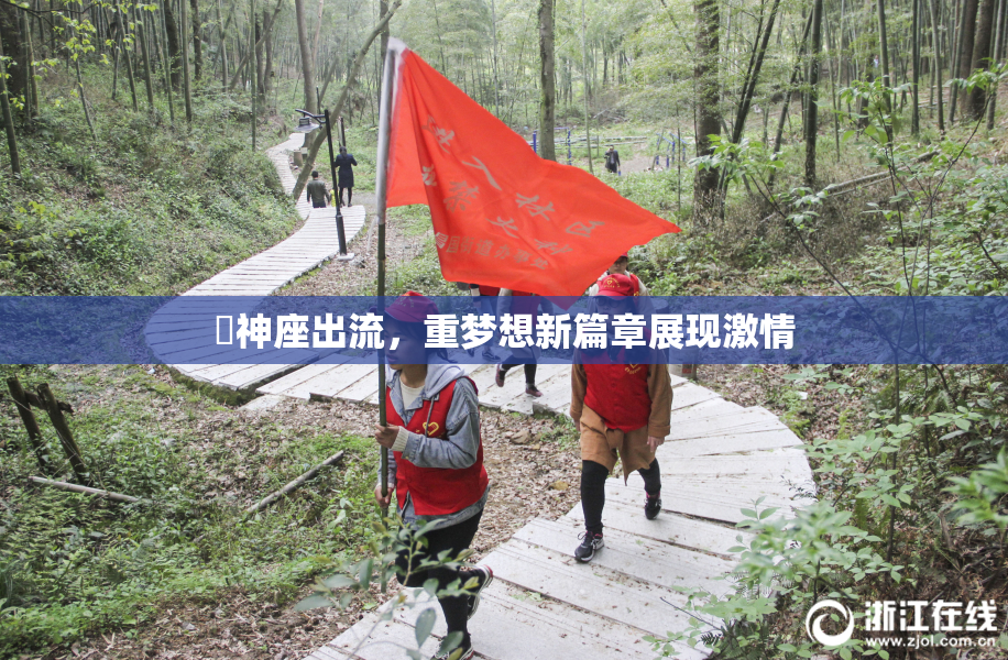 狛神座出流，重梦想新篇章展现激情