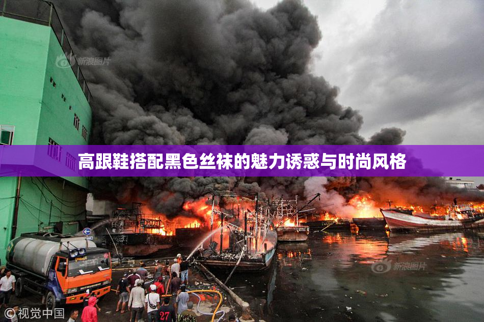 高跟鞋搭配黑色丝袜的魅力诱惑与时尚风格