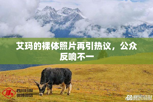 艾玛的裸体照片再引热议，公众反响不一