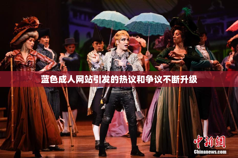 蓝色成人网站引发的热议和争议不断升级