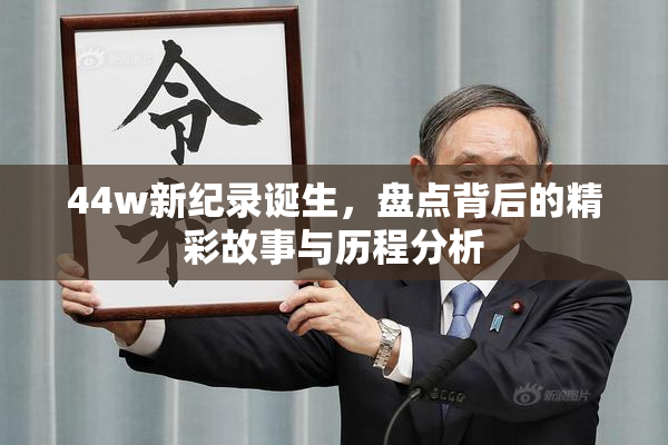 44w新纪录诞生，盘点背后的精彩故事与历程分析