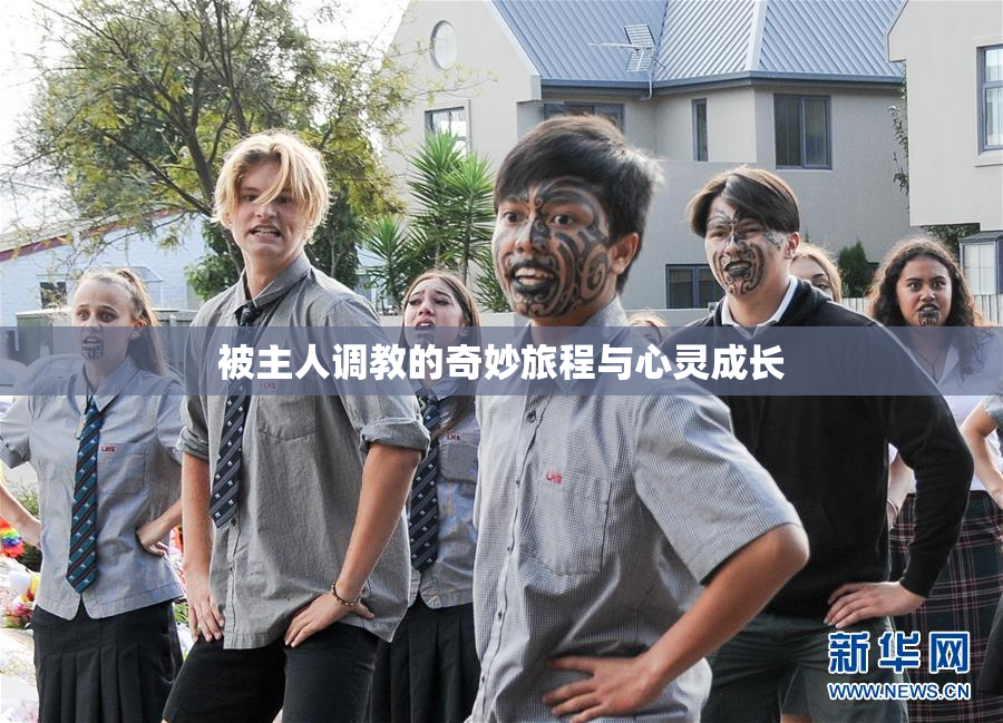 被主人调教的奇妙旅程与心灵成长