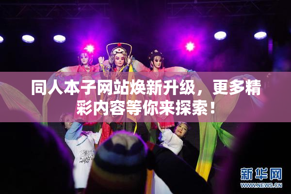 同人本子网站焕新升级，更多精彩内容等你来探索！