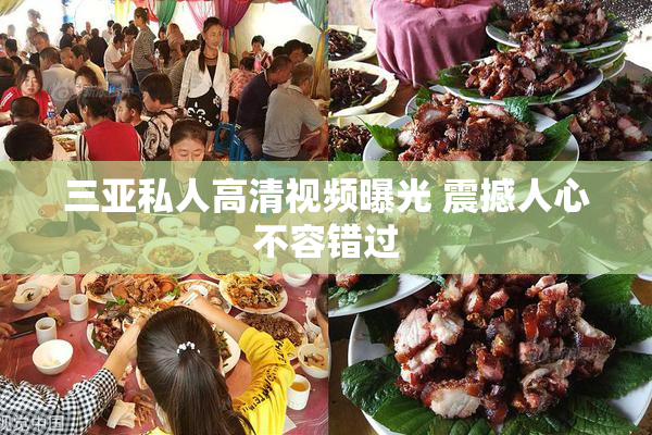 三亚私人高清视频曝光 震撼人心不容错过