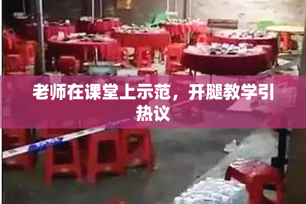 老师在课堂上示范，开腿教学引热议