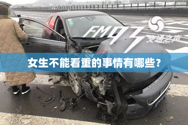 女生不能看重的事情有哪些？