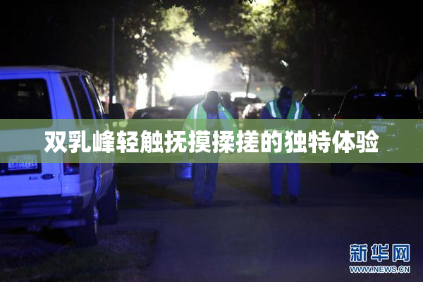 双乳峰轻触抚摸揉搓的独特体验