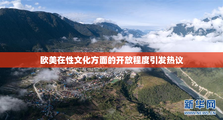 欧美在性文化方面的开放程度引发热议