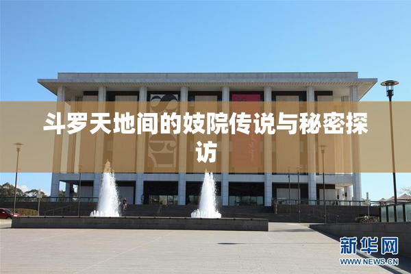 斗罗天地间的妓院传说与秘密探访