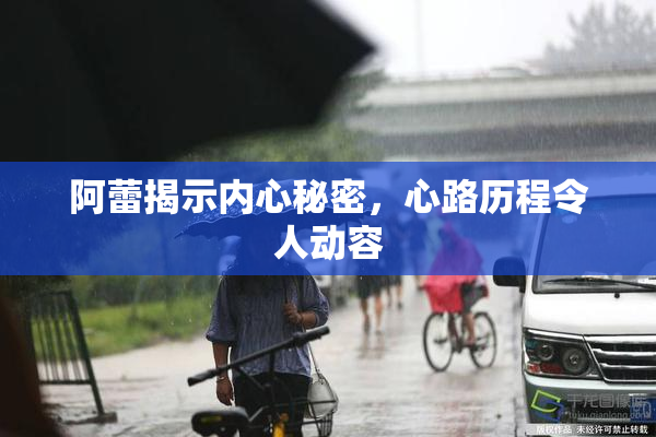 阿蕾揭示内心秘密，心路历程令人动容