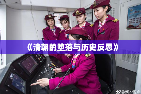 《清朝的堕落与历史反思》