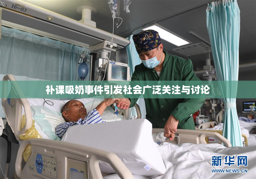 补课吸奶事件引发社会广泛关注与讨论