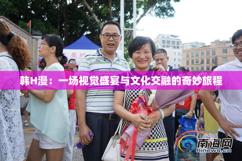 韩H漫：一场视觉盛宴与文化交融的奇妙旅程